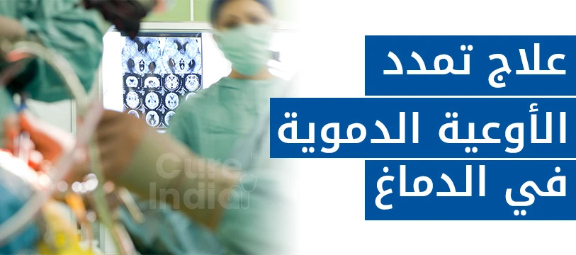 علاج تمدد الاوعية الدموية في الهند